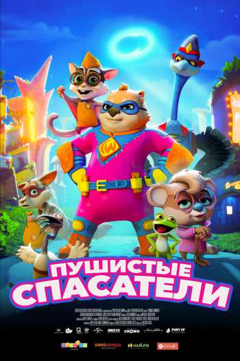Смотреть онлайн Пушистые спасатели (2020)