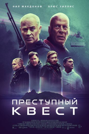 Смотреть онлайн Преступный квест (2021)